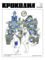 Обложка для Крокодил, 1969 , № 11.pdf